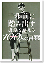 一歩前に踏み出す勇気を与える１００人の言葉