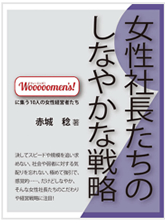 女性社長たちのしなやかな戦略