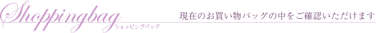 ショッピングバッグの中